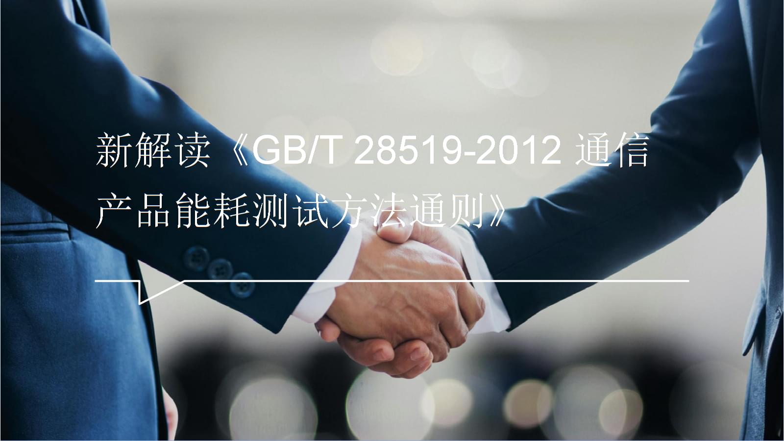 新解读《GB_T 28519-2012通信产品能耗测试方法通则》.pptx